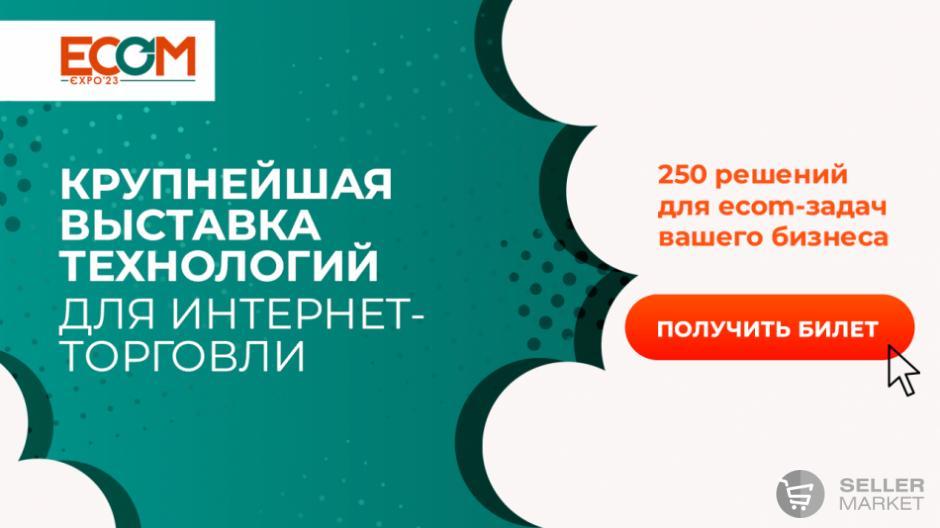Выставка технологий для интернет-торговли и ритейла ECOM Expo'23
