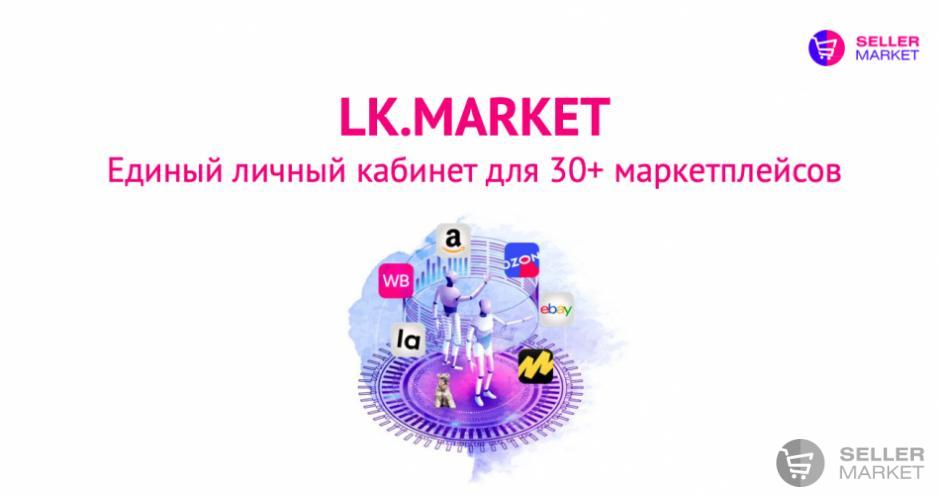 Агрегатор маркетплейсов LK.MARKET переведет с родного на русский легко и без нагрузки