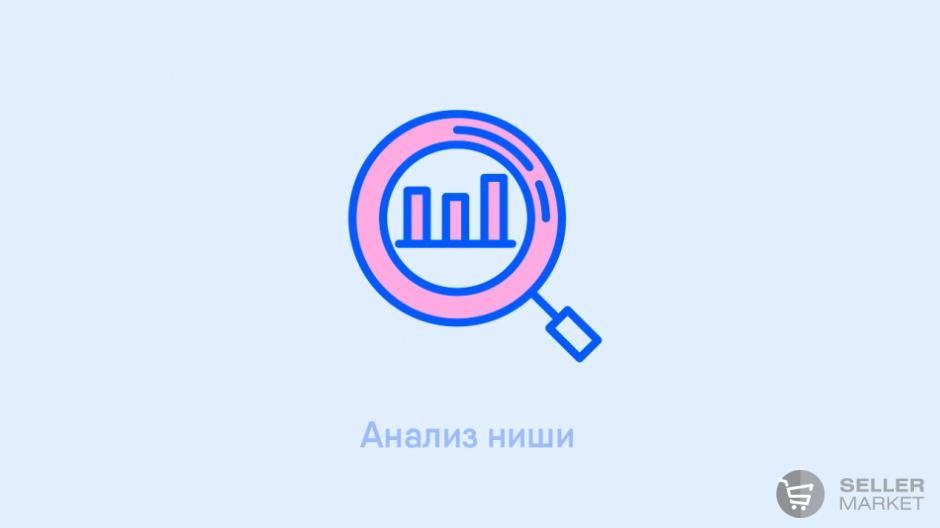 Анализ ниши по маркетплейсам с помощью эксперта