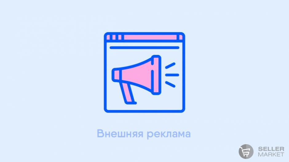 Внешняя реклама для маркетплейсов