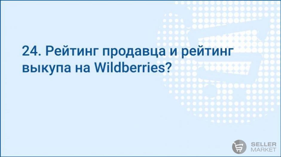 Рейтинг продавца и рейтинг выкупа на Wildberries