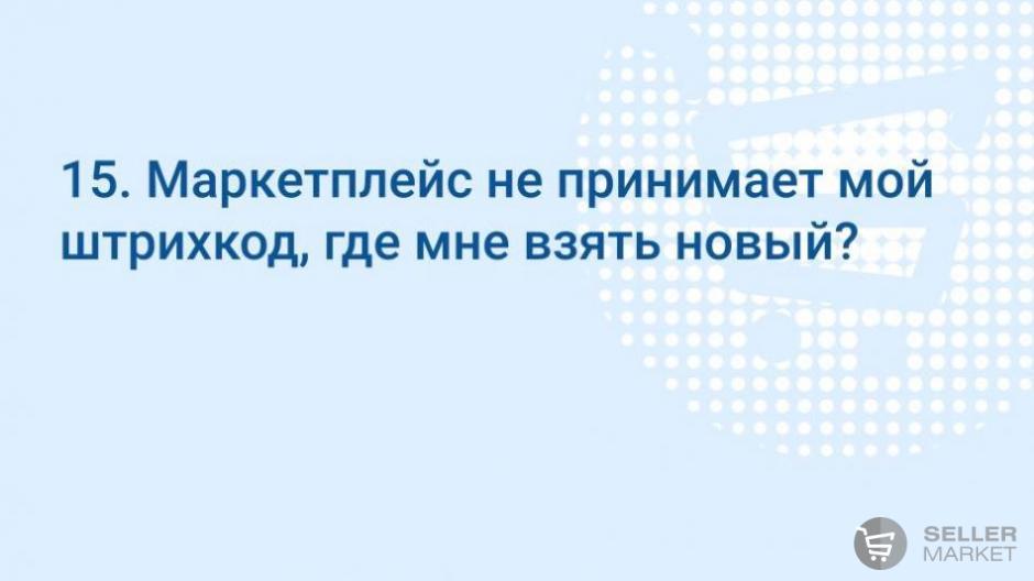 Маркетплейс не принимает мой штрихкод, где мне взять новый?