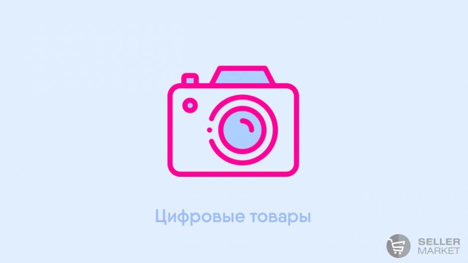 Как продавать цифровые товары на маркетплейсе - кейс СеллерМАРКЕТ