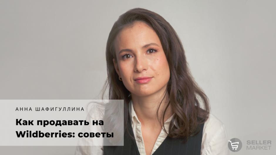 Советы по продаже на Wildberries: что учесть начинающим продавцам