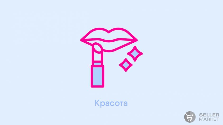 Товары для красоты