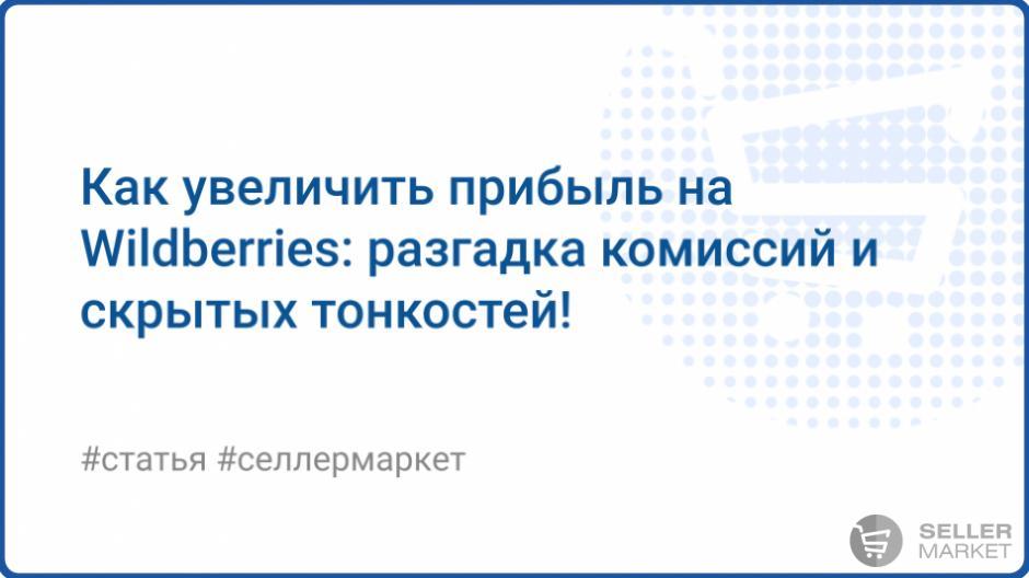 Комиссии и удержания Wildberries