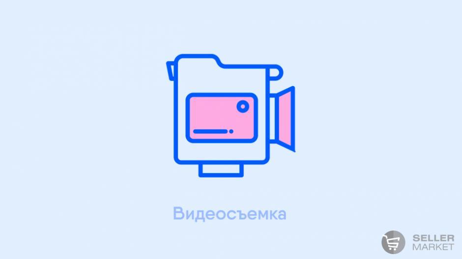 Видеосъемка товаров