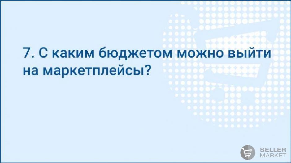 С каким бюджетом можно выйти на маркетплейс