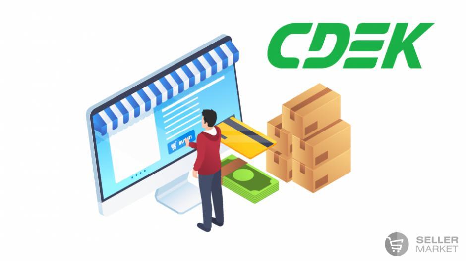 Как начать продавать на CDEK Маркет: требования к продавцам, выгрузка товаров, пошаговая инструкция