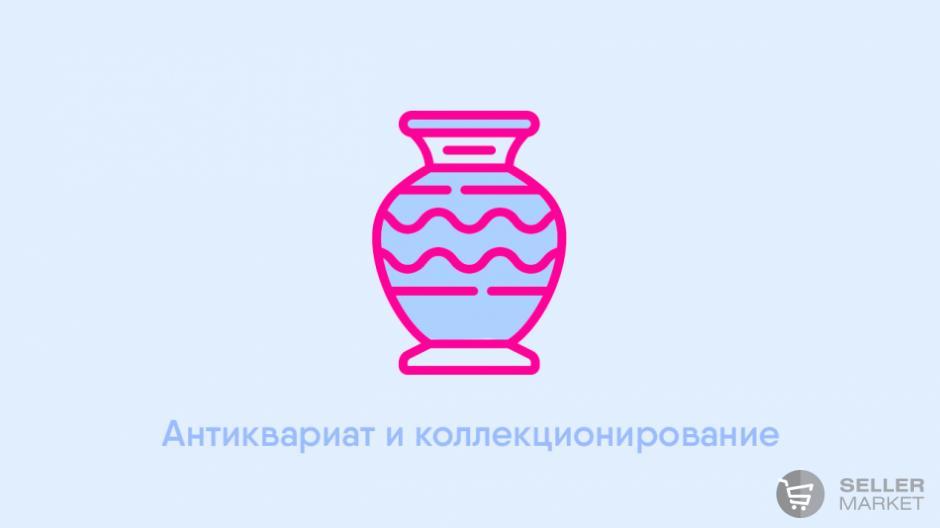 Антиквариат и коллекционирование