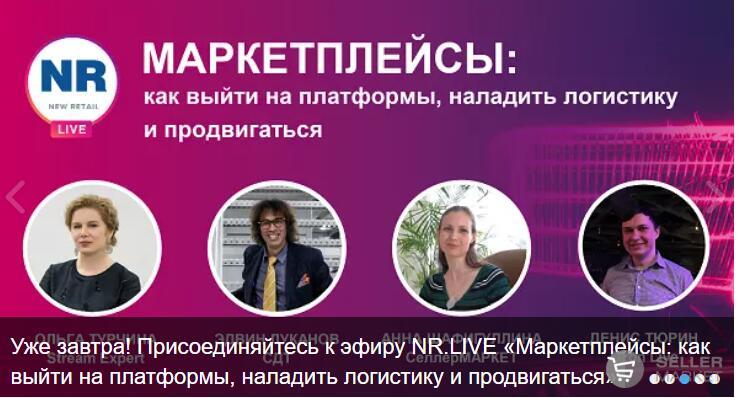 СеллерМАРКЕТ прининял участие в прямом эфире New Retail