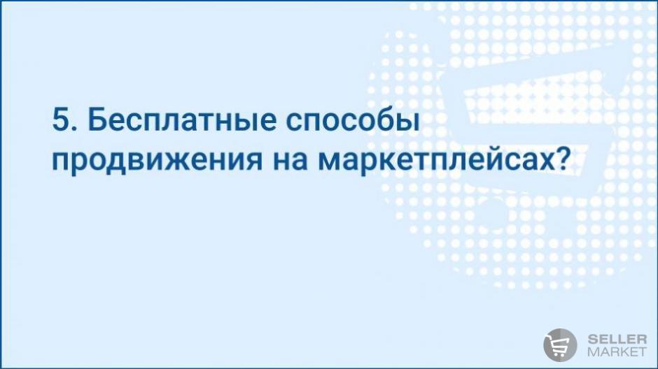 Бесплатные способы продвижения на маркетплейсах