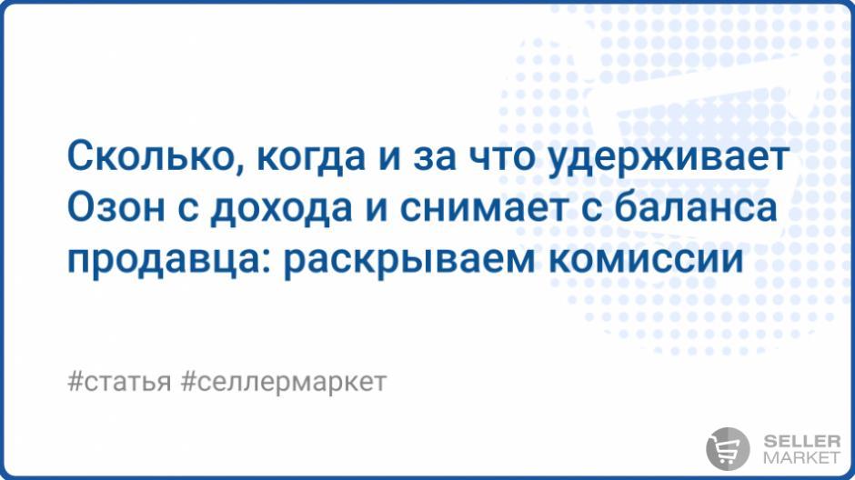 Комиссии и удержания Ozon