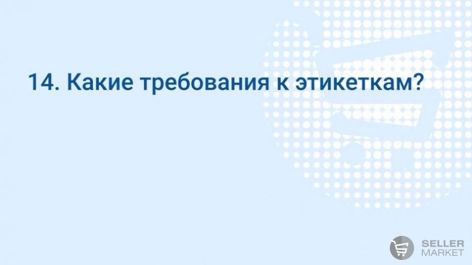 Какие требования к этикеткам?