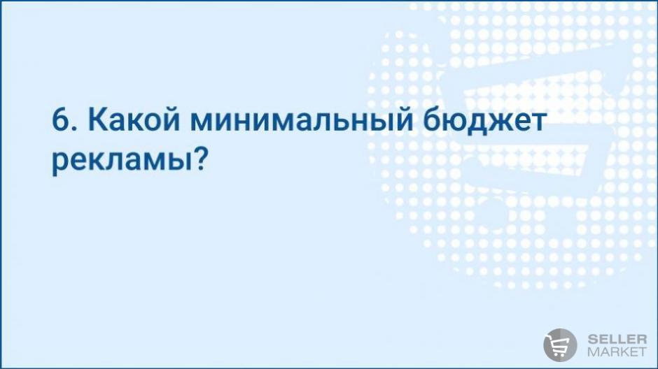 Какой минимальный бюджет рекламы