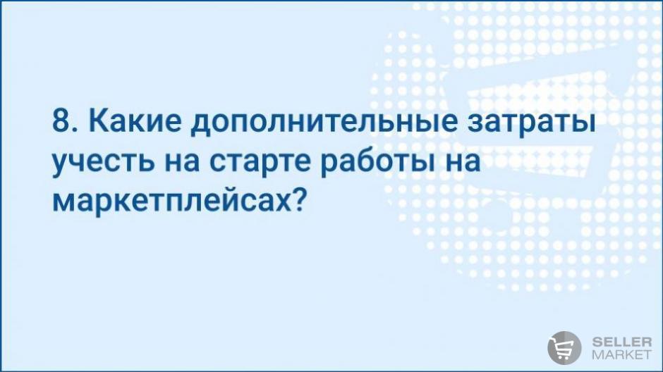Какие дополнительные затраты при начале работы на маркетплейсах