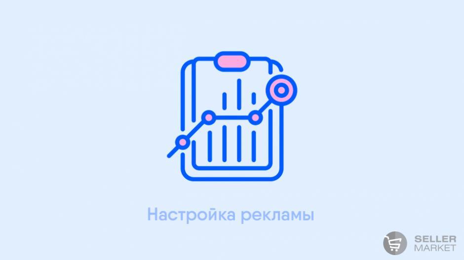 Настройка рекламы на маркетплейсах