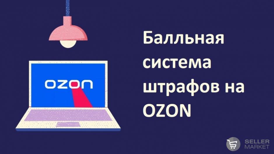 Ozon вводит систему штрафов