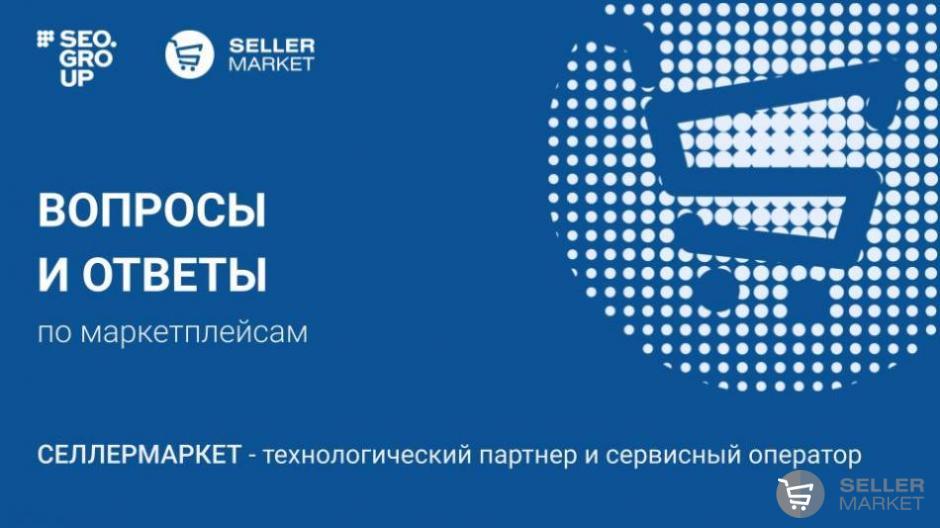 Полный список вопросов и ответов по маркетплейсам