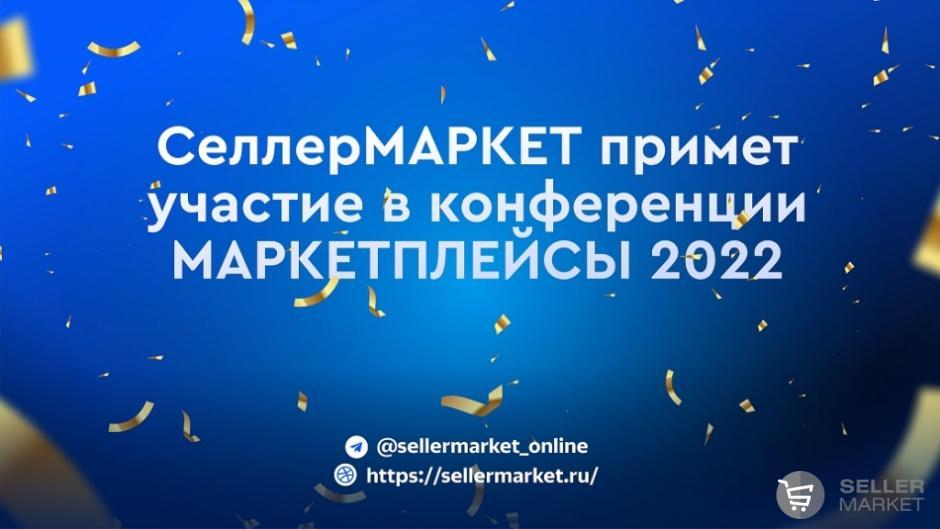 СеллерМАРКЕТ примет участие в конференции МАРКЕТПЛЕЙСЫ 2022