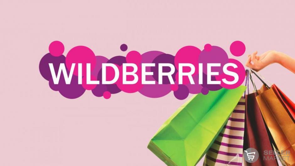 Продвижение на маркетплейсе Wildberries