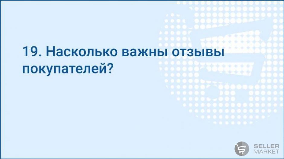 Насколько важны отзывы покупателей