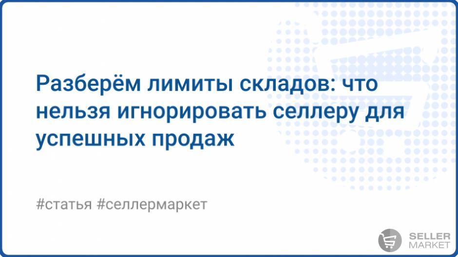 Лимиты складов Wildberries