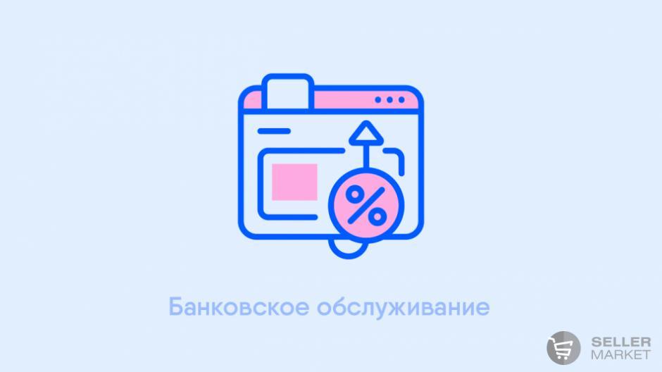 Банковское обслуживание (р/с, лизинг, финансирование)