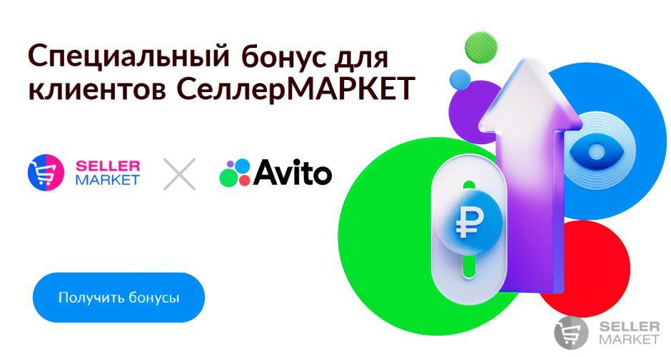 Инструкция по получению бонусов и регистрации новых продавцов AVITO через СеллерМАРКЕТ