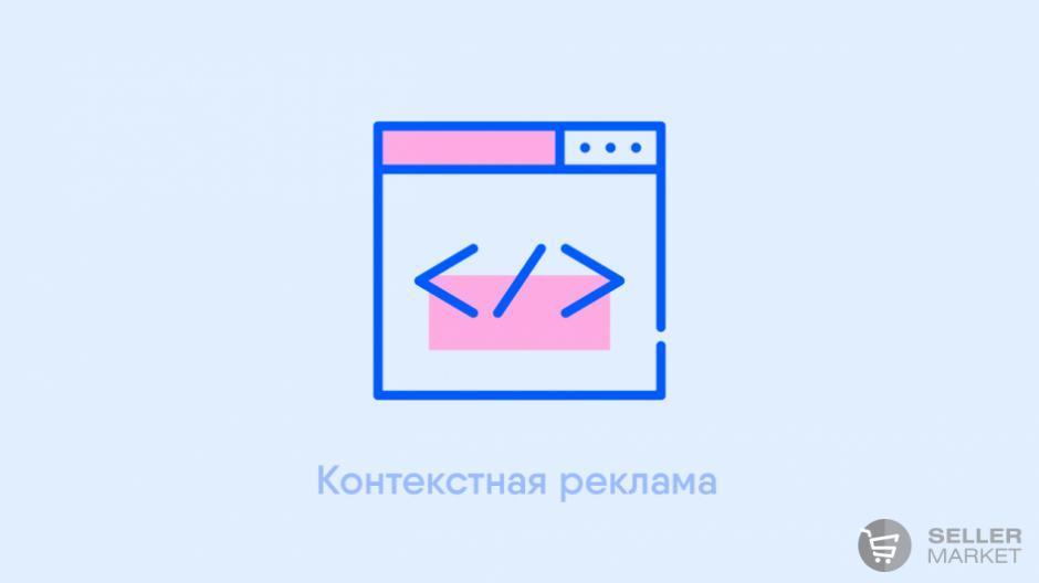 Контекстная реклама магазина на маркетплейсах