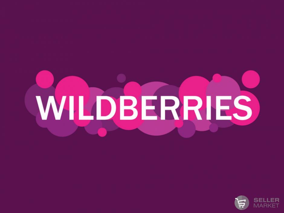 Вниманию селлеров, которым СеллерМАРКЕТ оказывает услуги по работе с Wildberries