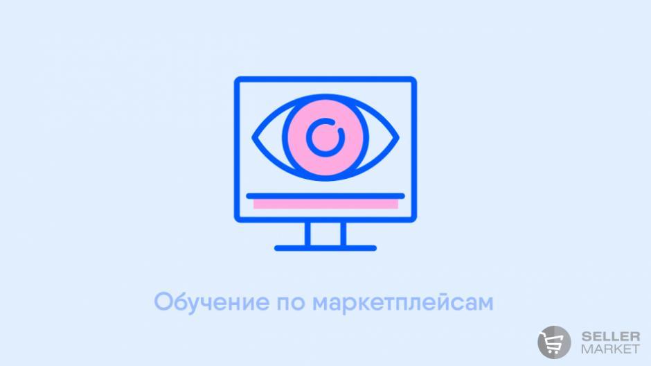 Обучение на менеджера маркетплейсов