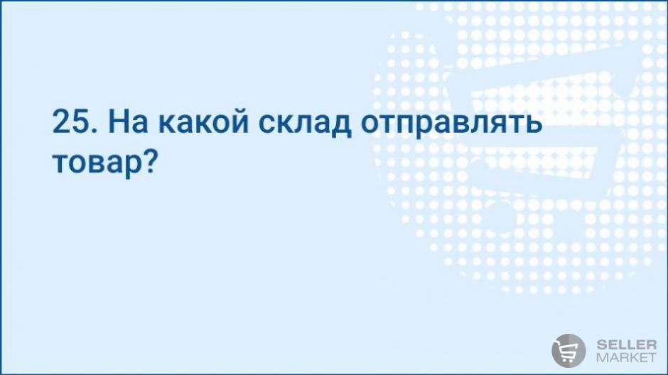 На какой склад отправить товар