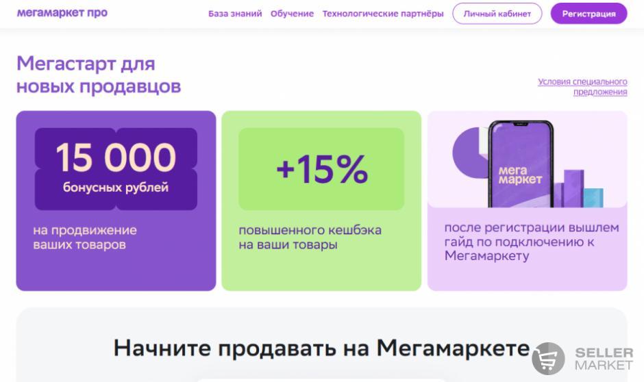 Бесплатная регистрация, 15000-30000 бонусов и 15% кэшбека новым продавцам на Мегамаркет