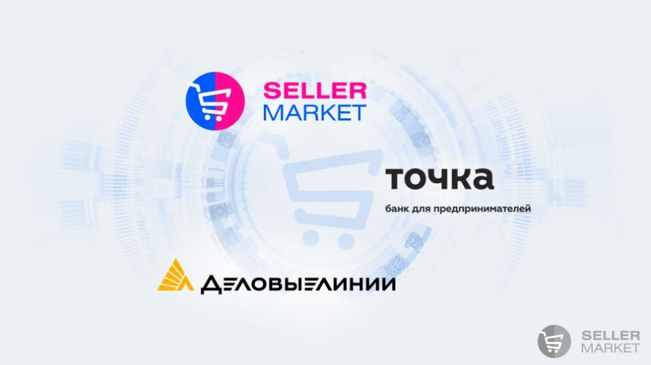 23.11 в 19:00 Вебинар от экспертов Деловых Линий, СеллерМАРКЕТ и банка Точка