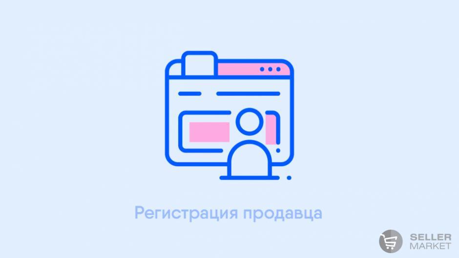 Регистрация продавца на маркетплейсах
