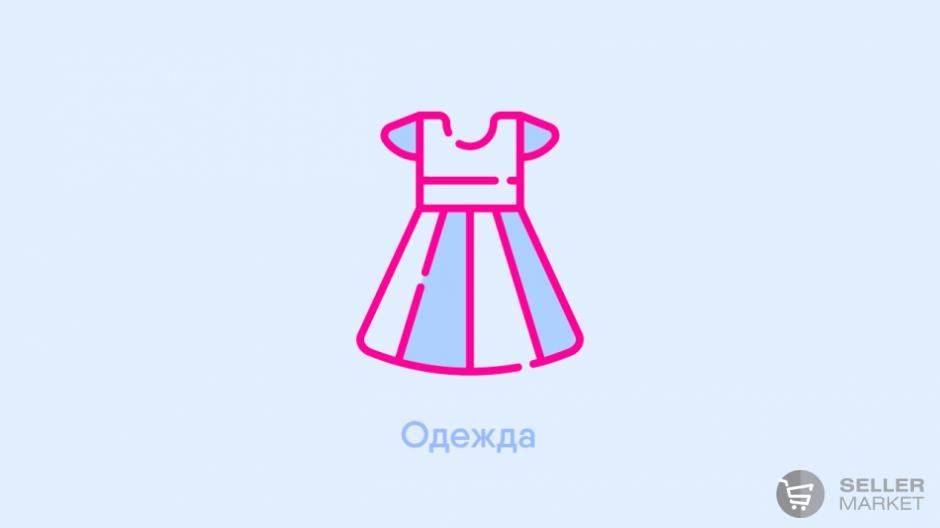 Одежда