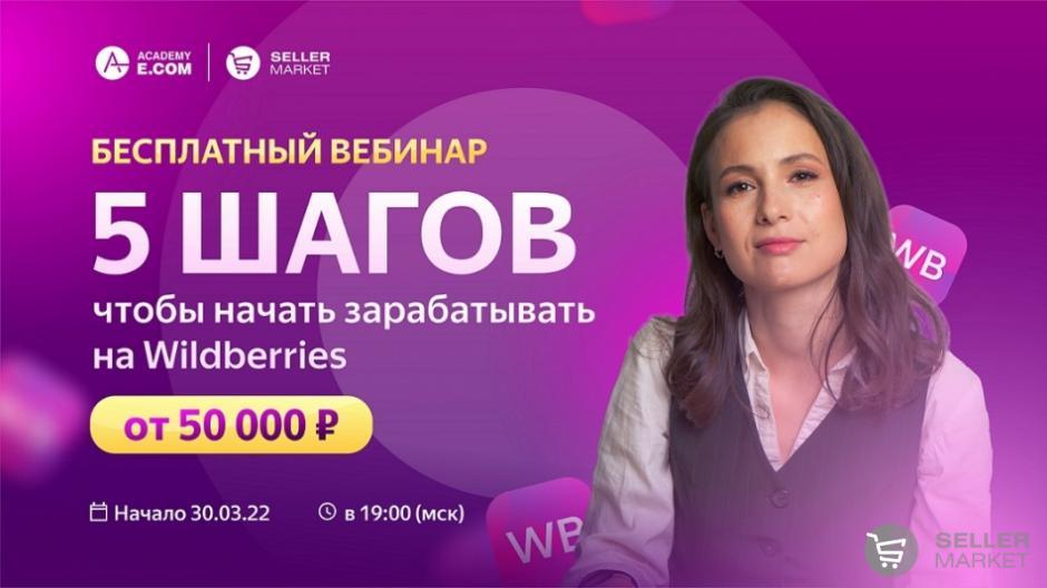 Бесплатный вебинар: 5 шагов, чтобы начать зарабатывать на Wildberries от 50 000 рублей