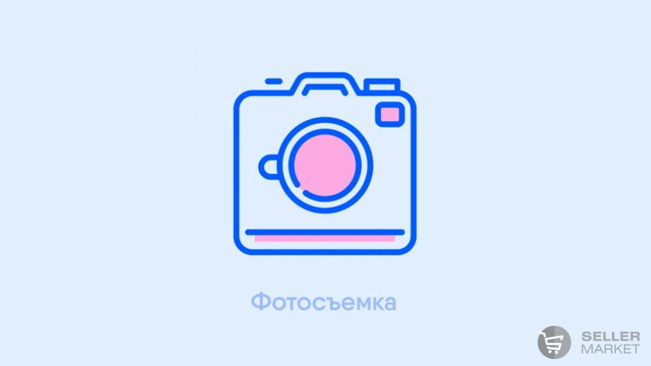 Фотосъемка товаров