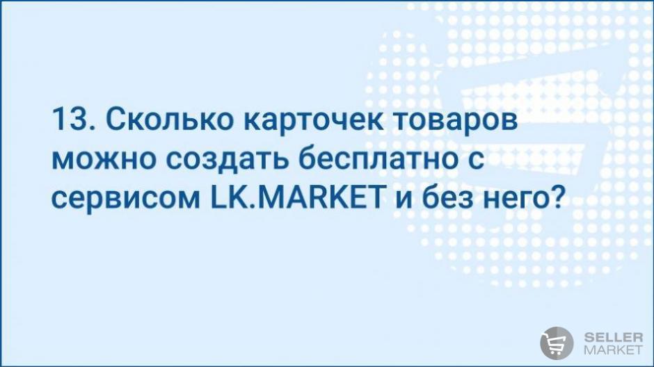 Сколько карточек мы можем создать бесплатно в сервисе LK MARKET и без него