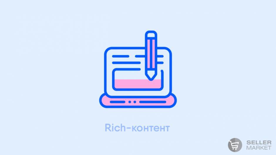 Rich-контент для маркетплейсов