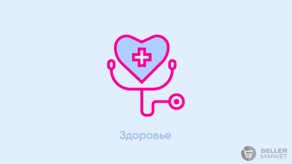 Товары для здоровья