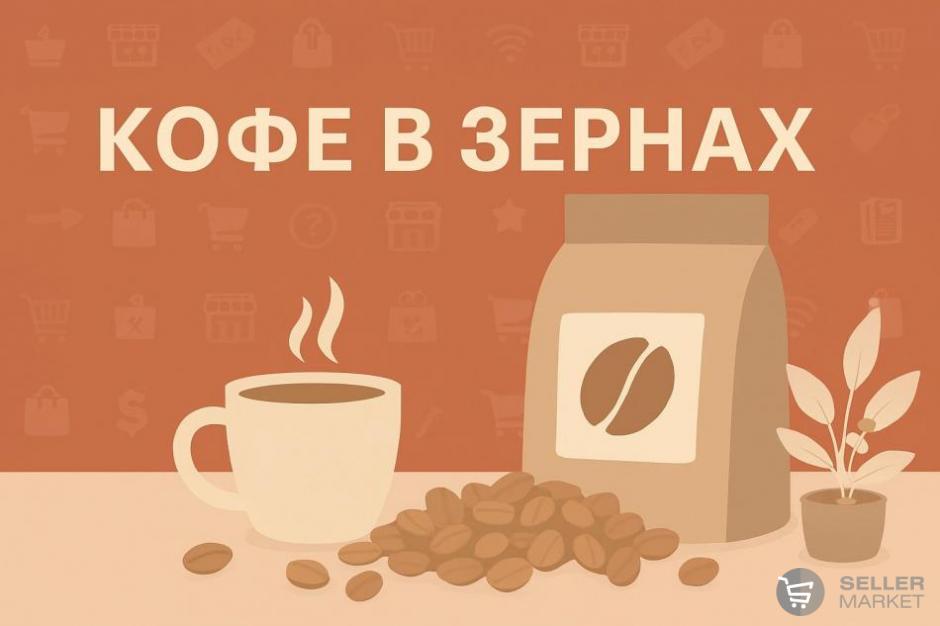 Кофе в зернах