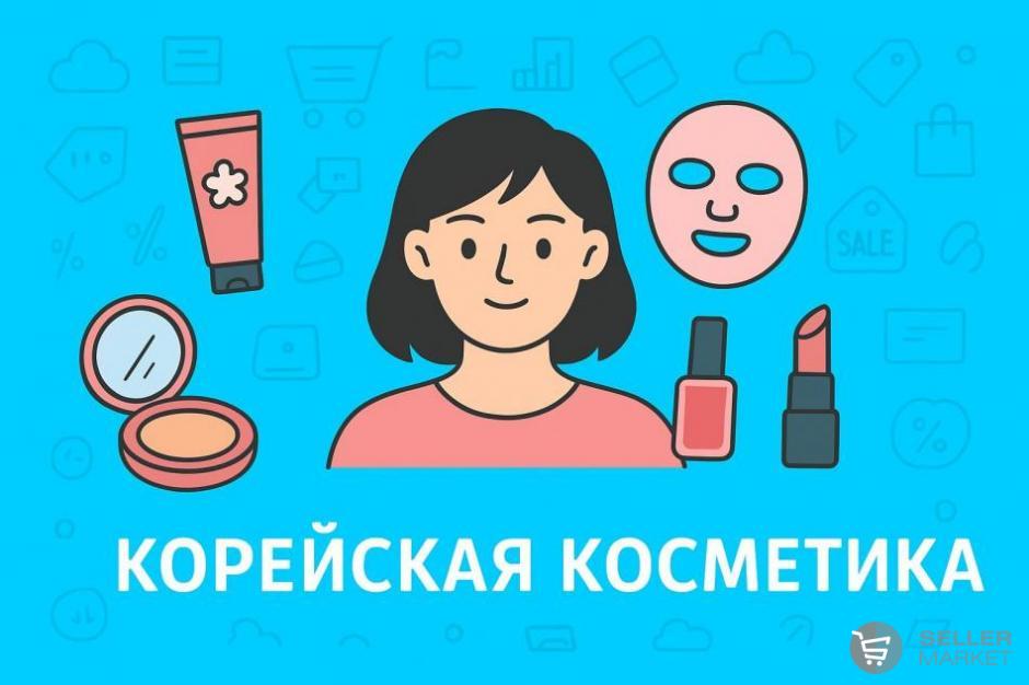 Плюсы и минусы торговли корейской косметикой на маркетплейсе