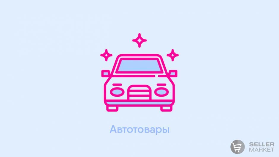 Автотовары