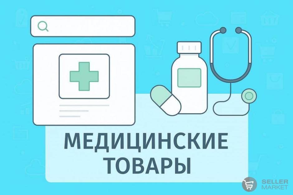 Медицинские товары