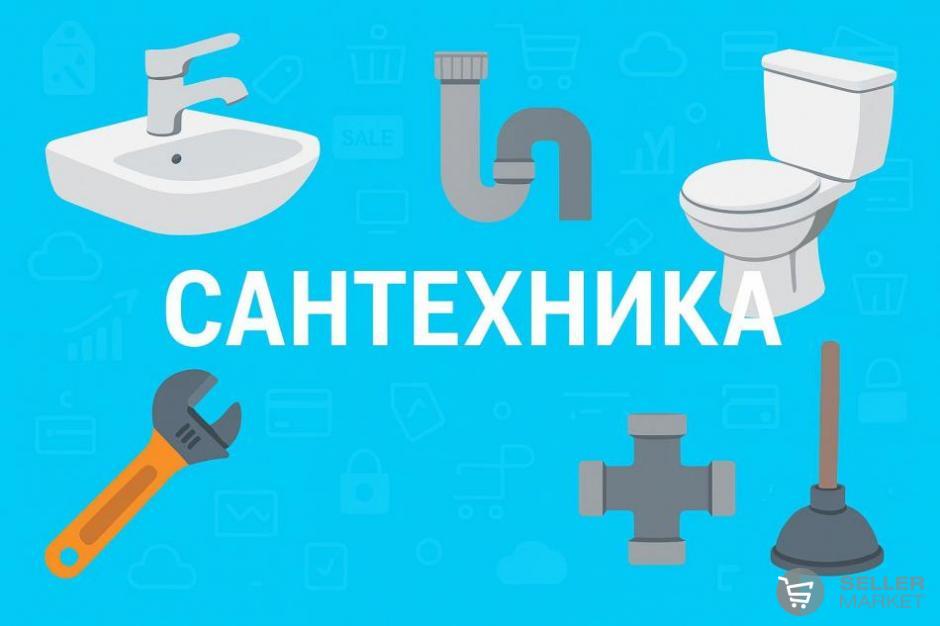 Сантехника