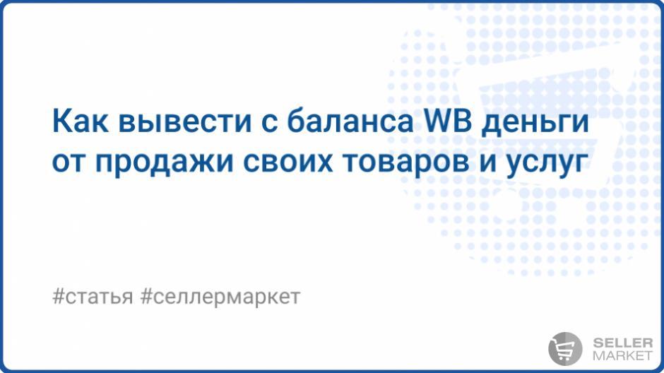 Как вывести деньги с продаж товаров на Wildberries